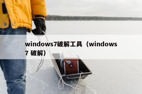 windows7破解工具（windows7 破解）