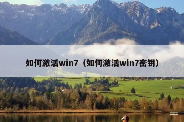 如何激活win7（如何激活win7密钥）