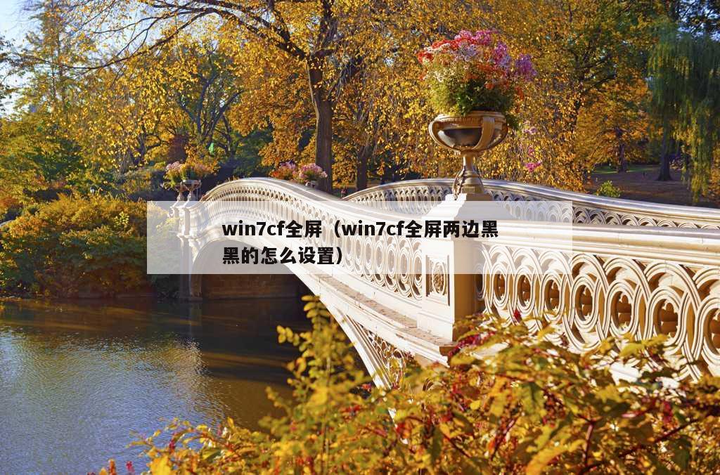 win7cf全屏（win7cf全屏两边黑黑的怎么设置）