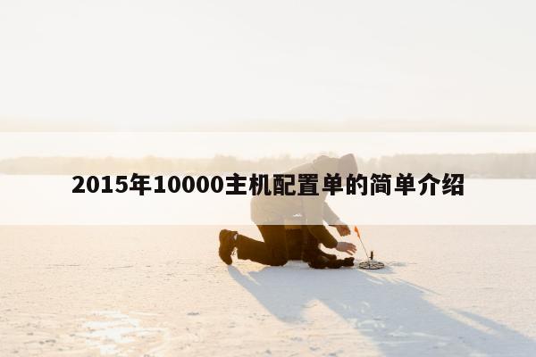 2015年10000主机配置单的简单介绍