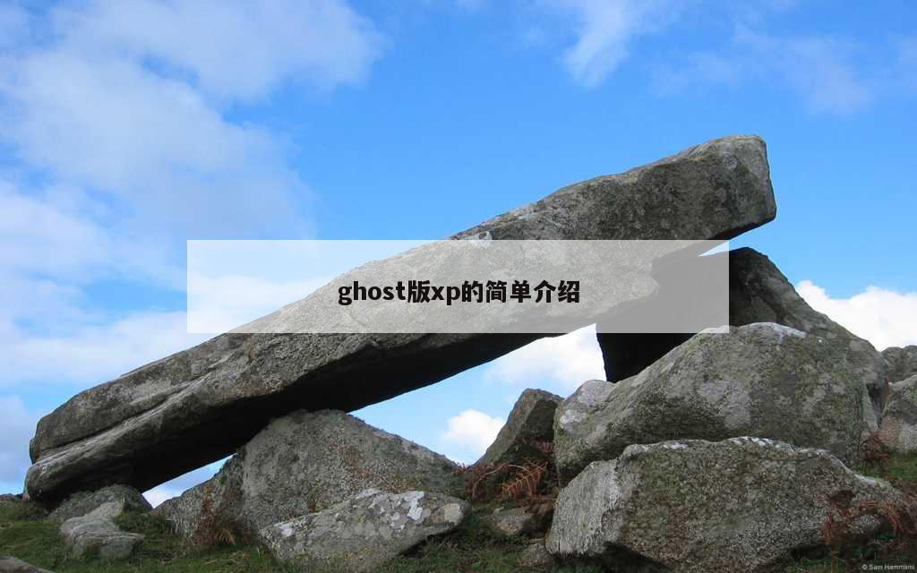 ghost版xp的简单介绍