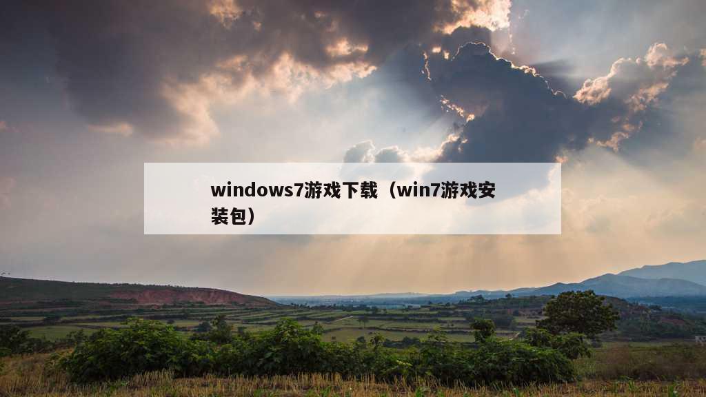 windows7游戏下载（win7游戏安装包）