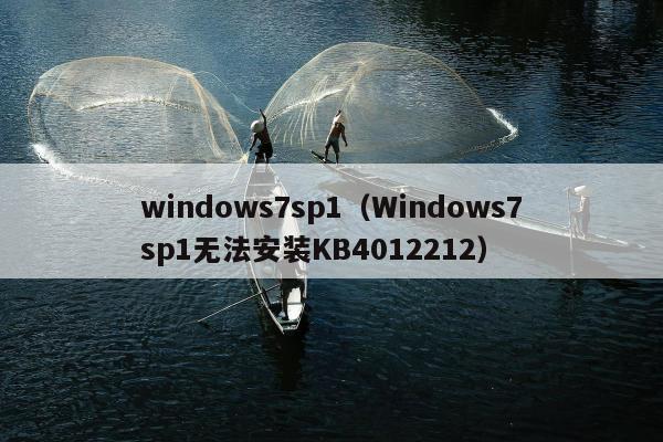 windows7sp1（Windows7sp1无法安装KB4012212）