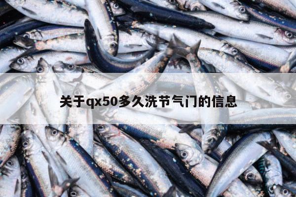 关于qx50多久洗节气门的信息