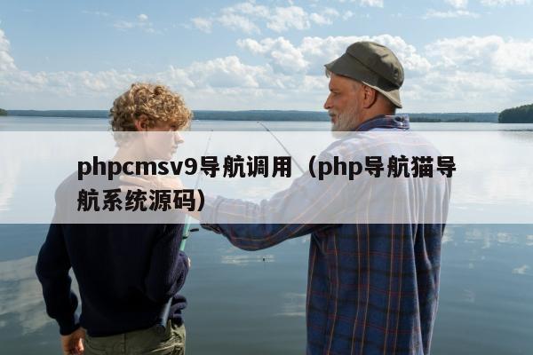 phpcmsv9导航调用（php导航猫导航系统源码）