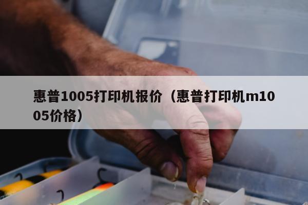 惠普1005打印机报价（惠普打印机m1005价格）