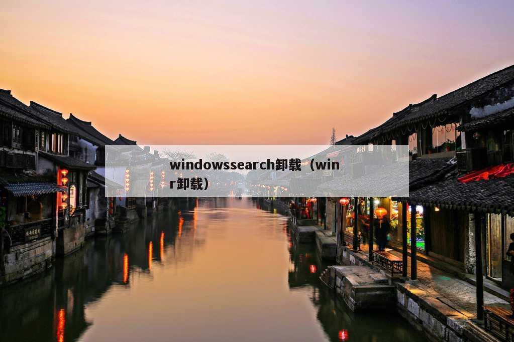 windowssearch卸载（win r卸载）