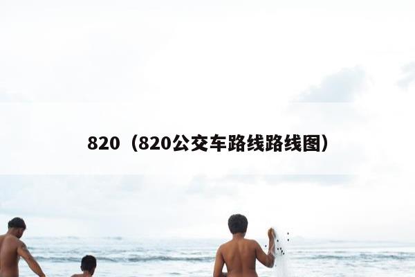 820（820公交车路线路线图）