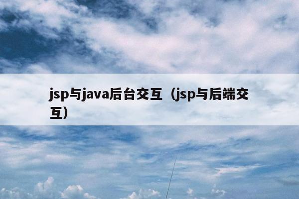 jsp与java后台交互（jsp与后端交互）