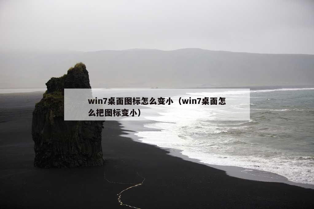 win7桌面图标怎么变小（win7桌面怎么把图标变小）