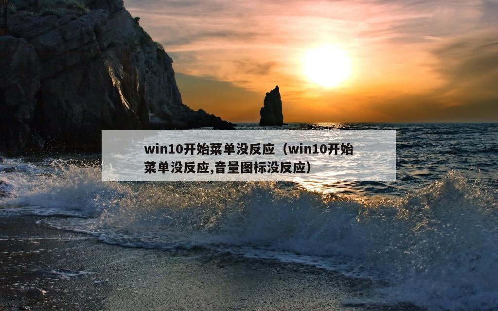 win10开始菜单没反应（win10开始菜单没反应,音量图标没反应）