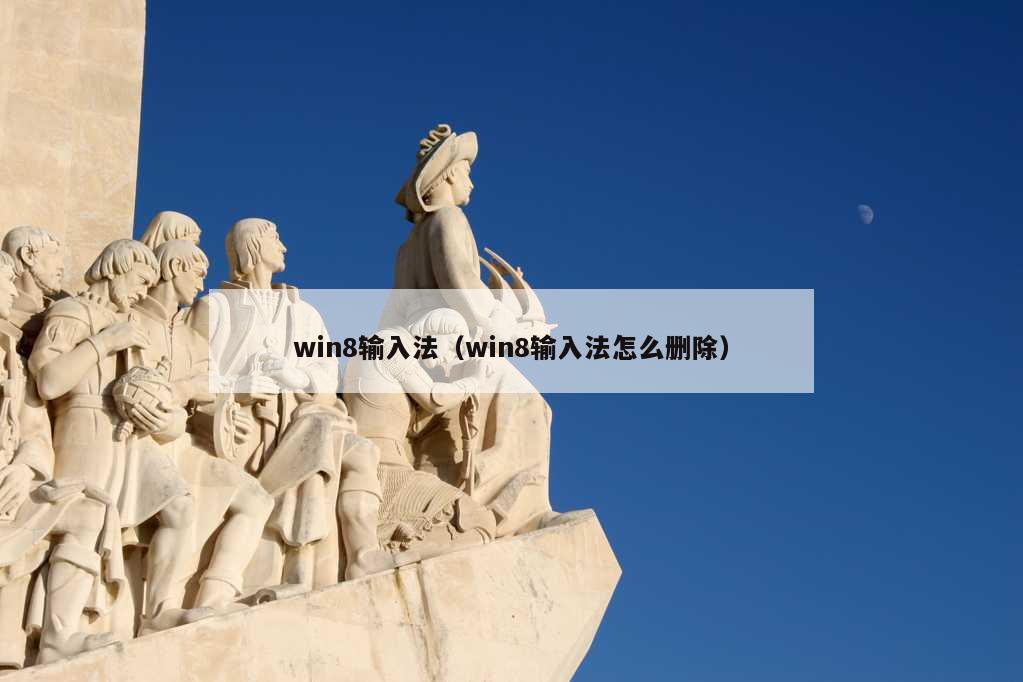 win8输入法（win8输入法怎么删除）