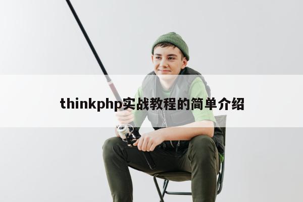 thinkphp实战教程的简单介绍