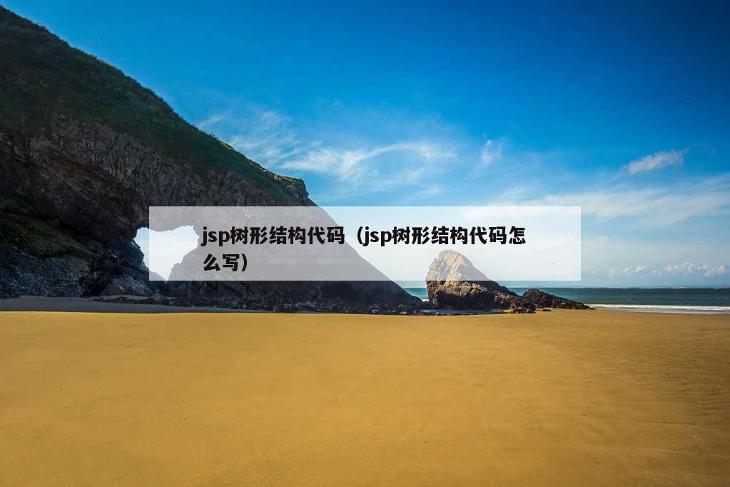 jsp树形结构代码（jsp树形结构代码怎么写）