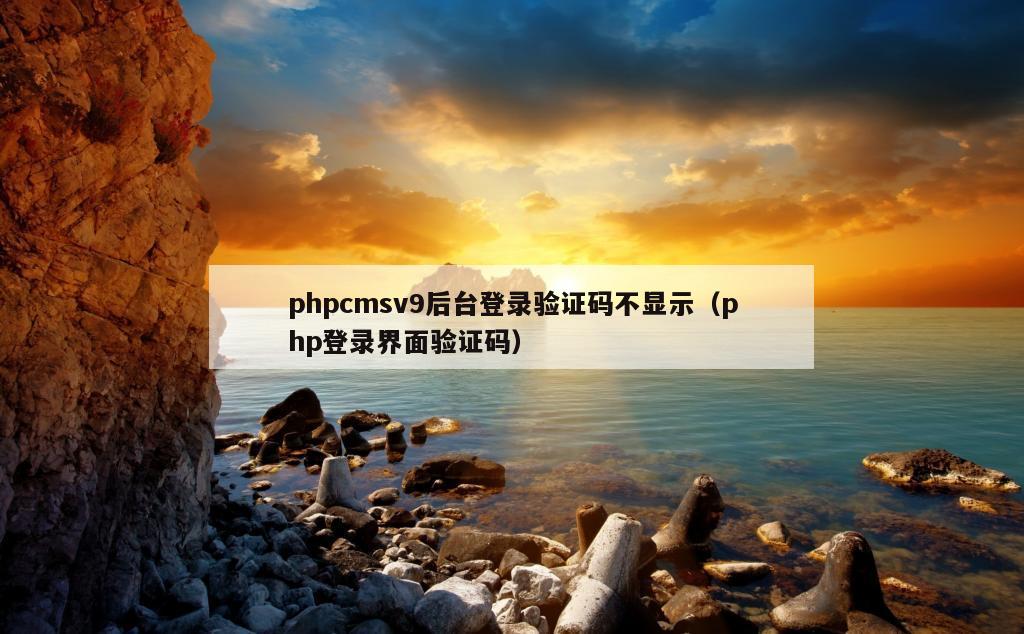 phpcmsv9后台登录验证码不显示（php登录界面验证码）