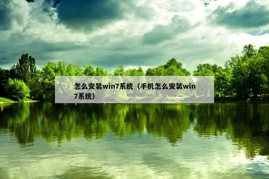 怎么安装win7系统（手机怎么安装win7系统）