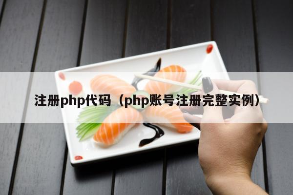 注册php代码（php账号注册完整实例）