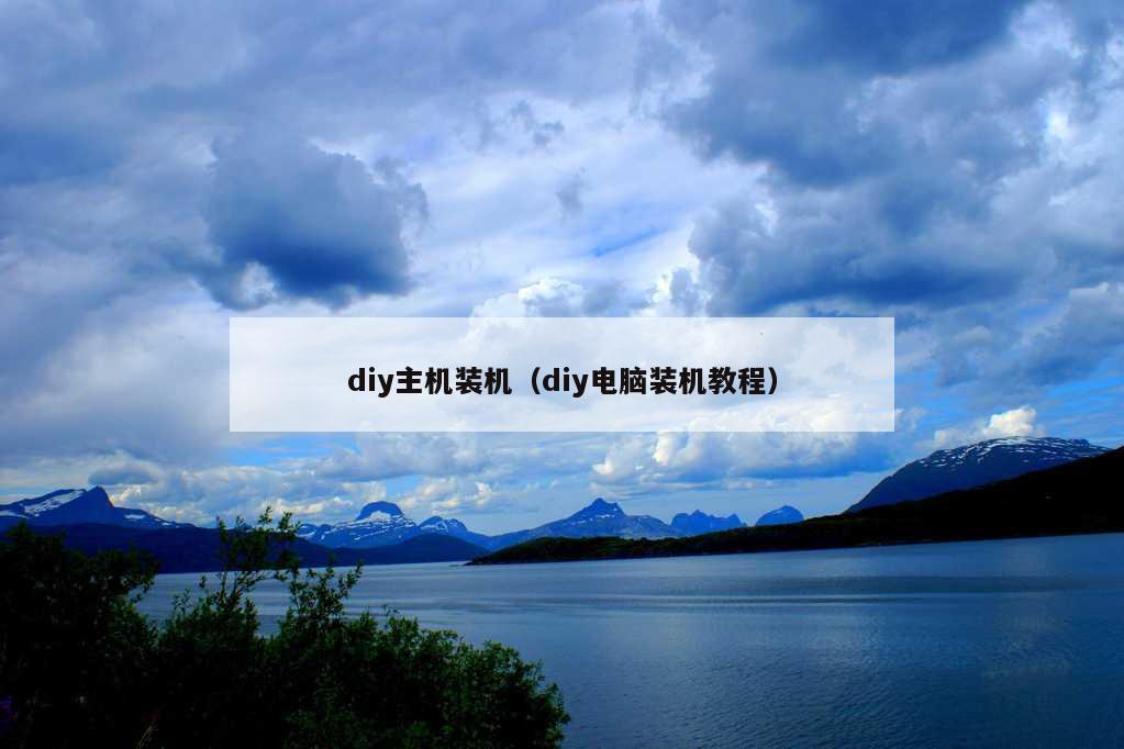 diy主机装机（diy电脑装机教程）