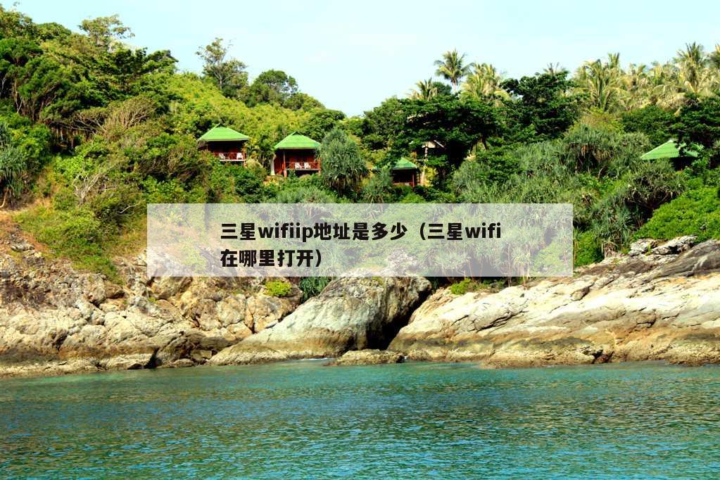 三星wifiip地址是多少（三星wifi在哪里打开）