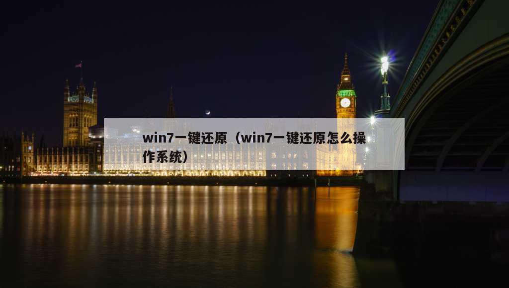 win7一键还原（win7一键还原怎么操作系统）