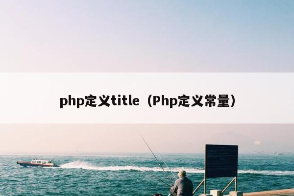 php定义title（Php定义常量）