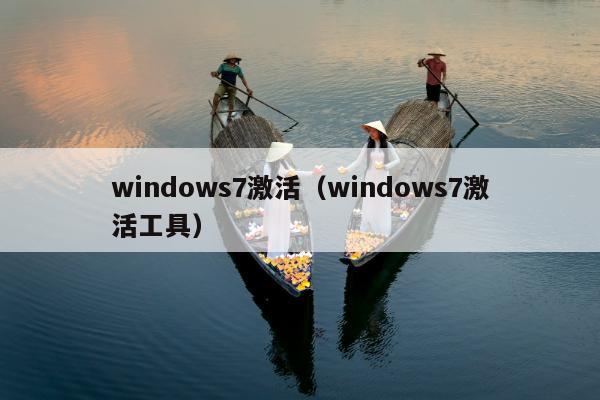 windows7激活（windows7激活工具）