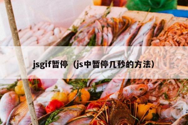 jsgif暂停（js中暂停几秒的方法）