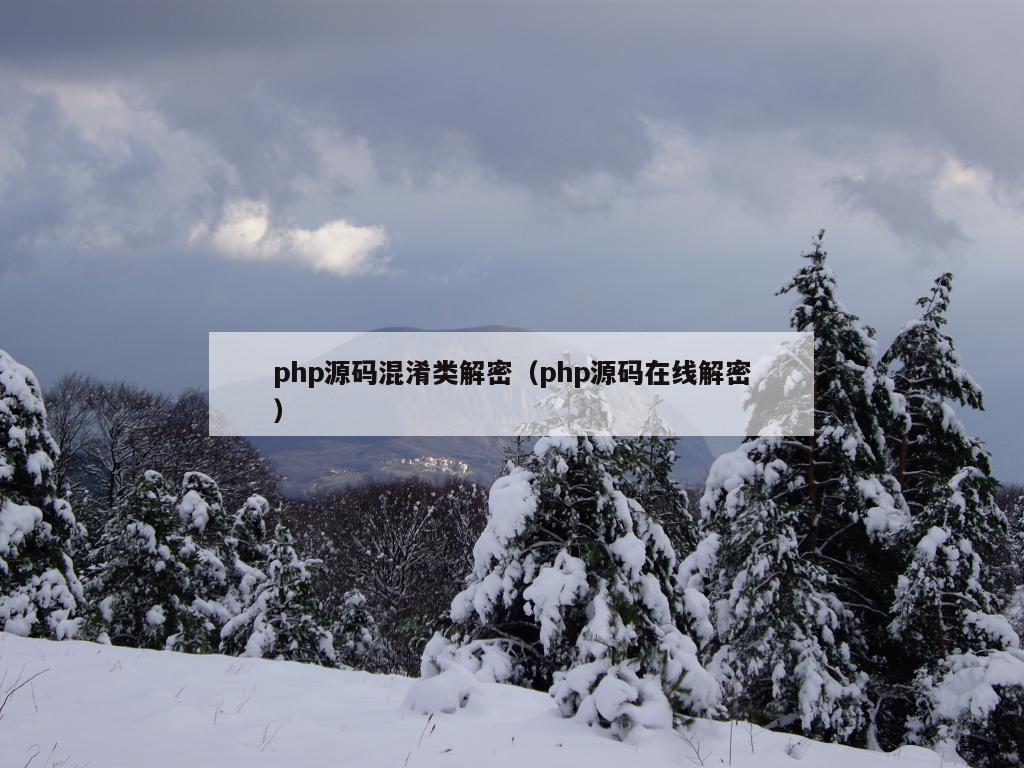 php源码混淆类解密（php源码在线解密）