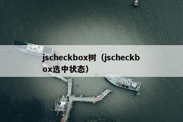 jscheckbox树（jscheckbox选中状态）