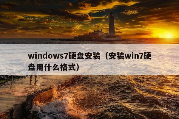 windows7硬盘安装（安装win7硬盘用什么格式）