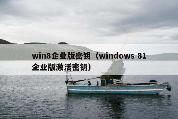 win8企业版密钥（windows 81企业版激活密钥）