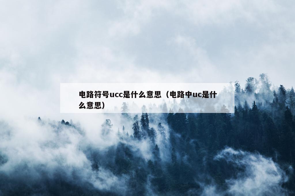 电路符号ucc是什么意思（电路中uc是什么意思）