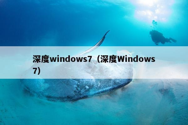 深度windows7（深度Windows7）