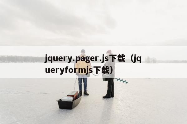 jquery.pager.js下载（jqueryformjs下载）