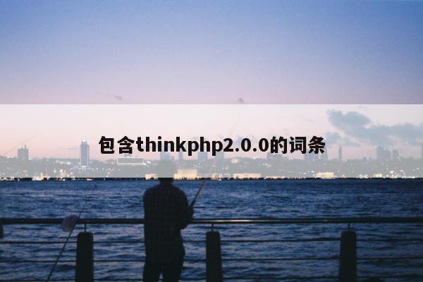 包含thinkphp2.0.0的词条