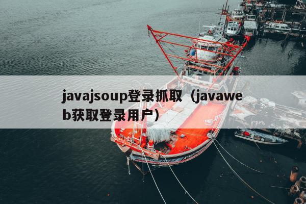 javajsoup登录抓取（javaweb获取登录用户）