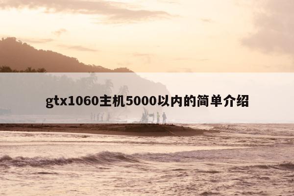 gtx1060主机5000以内的简单介绍