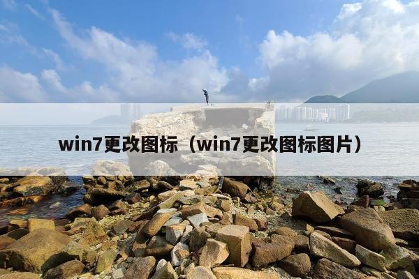 win7更改图标（win7更改图标图片）