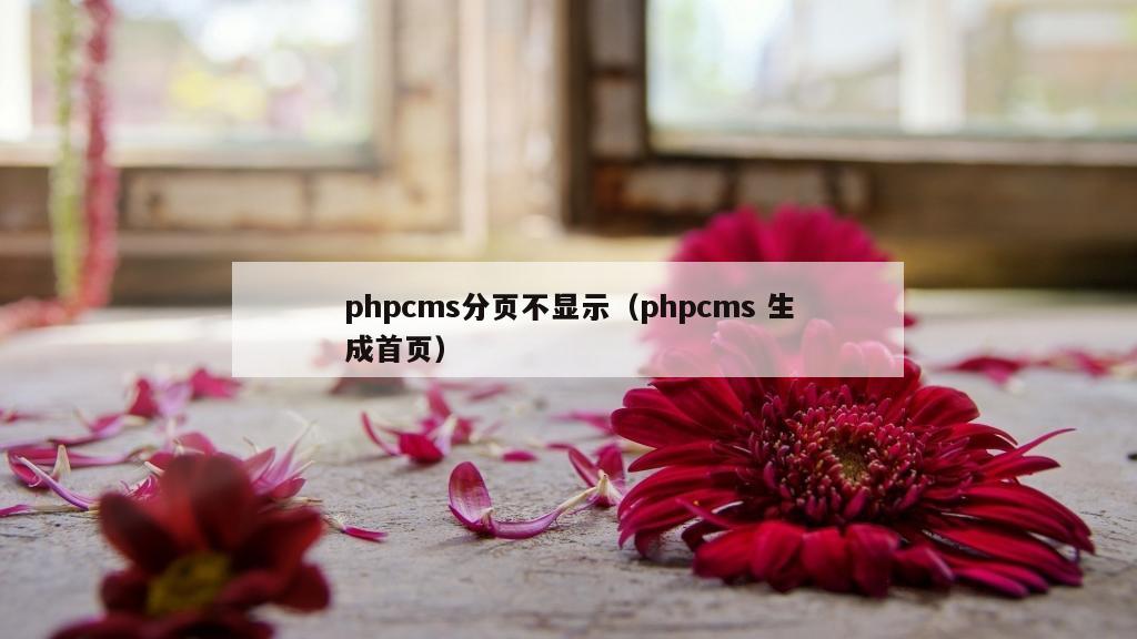 phpcms分页不显示（phpcms 生成首页）