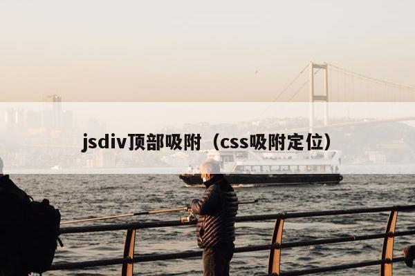 jsdiv顶部吸附（css吸附定位）