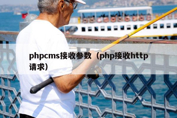 phpcms接收参数（php接收http请求）