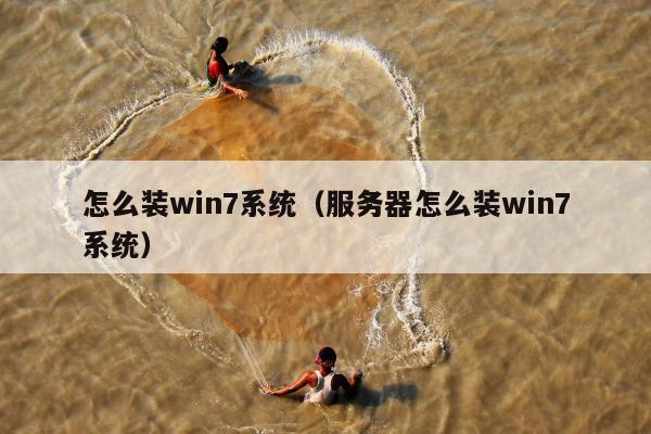 怎么装win7系统（服务器怎么装win7系统）