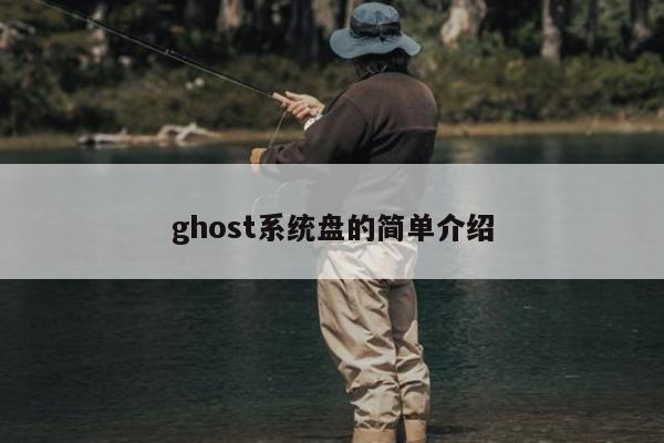 ghost系统盘的简单介绍