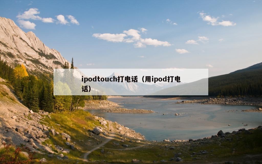 ipodtouch打电话（用ipod打电话）