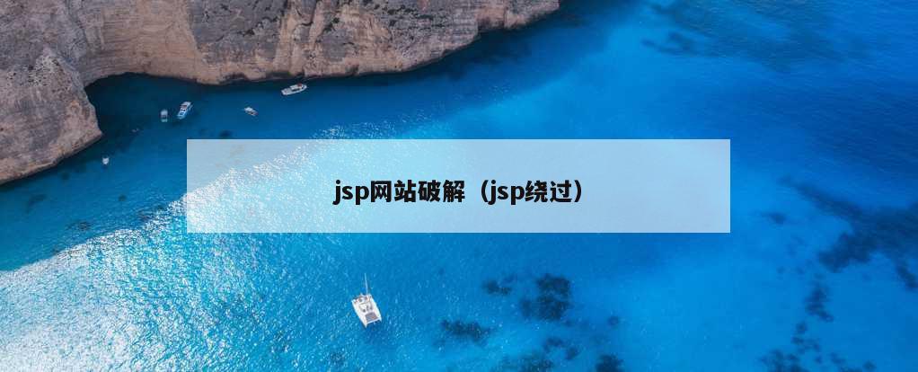 jsp网站破解（jsp绕过）