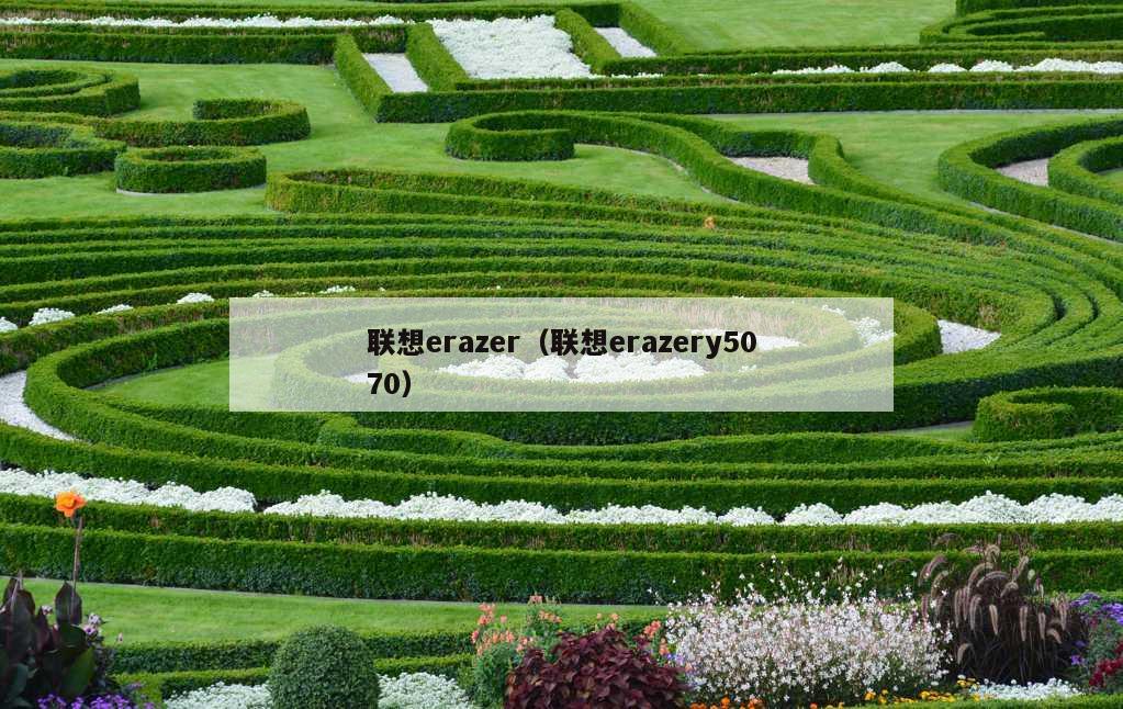 联想erazer（联想erazery5070）