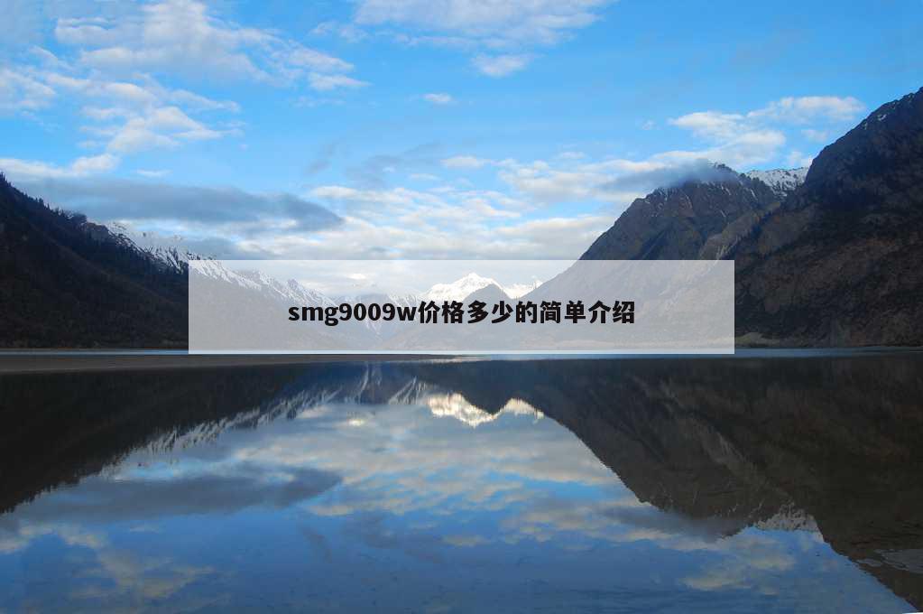 smg9009w价格多少的简单介绍