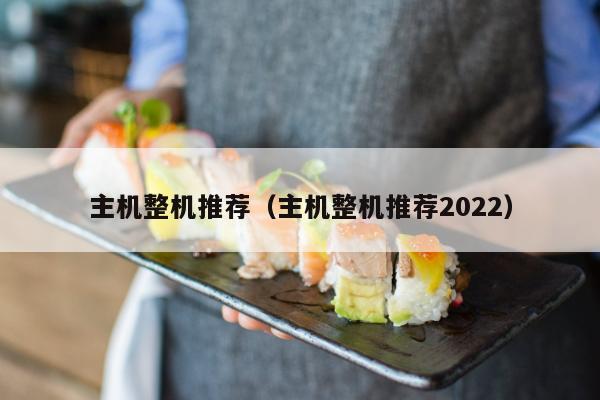 主机整机推荐（主机整机推荐2022）