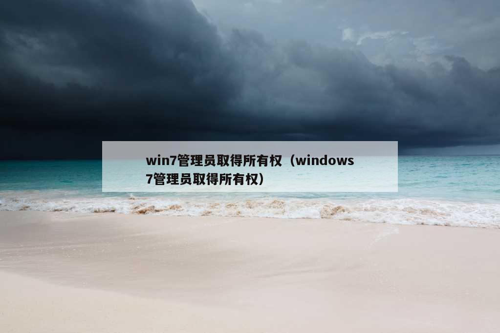 win7管理员取得所有权（windows7管理员取得所有权）