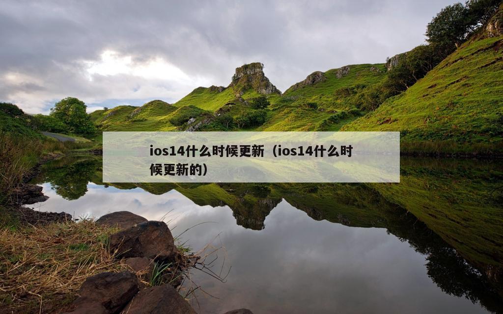 ios14什么时候更新（ios14什么时候更新的）